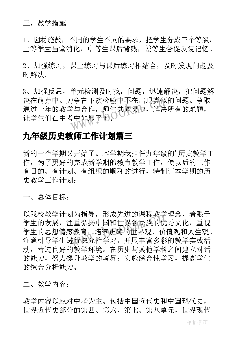 九年级历史教师工作计划(优质9篇)