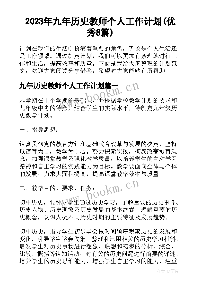 2023年九年历史教师个人工作计划(优秀8篇)