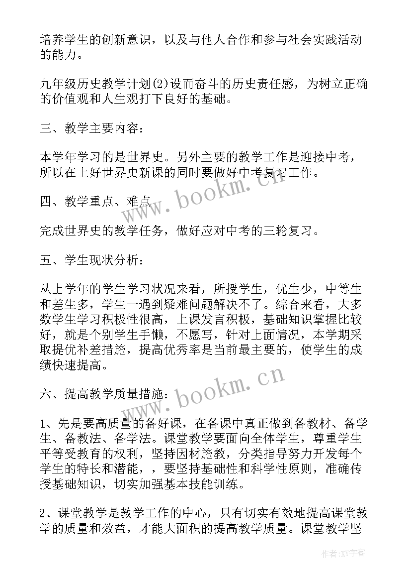 2023年九年历史教师个人工作计划(优秀8篇)