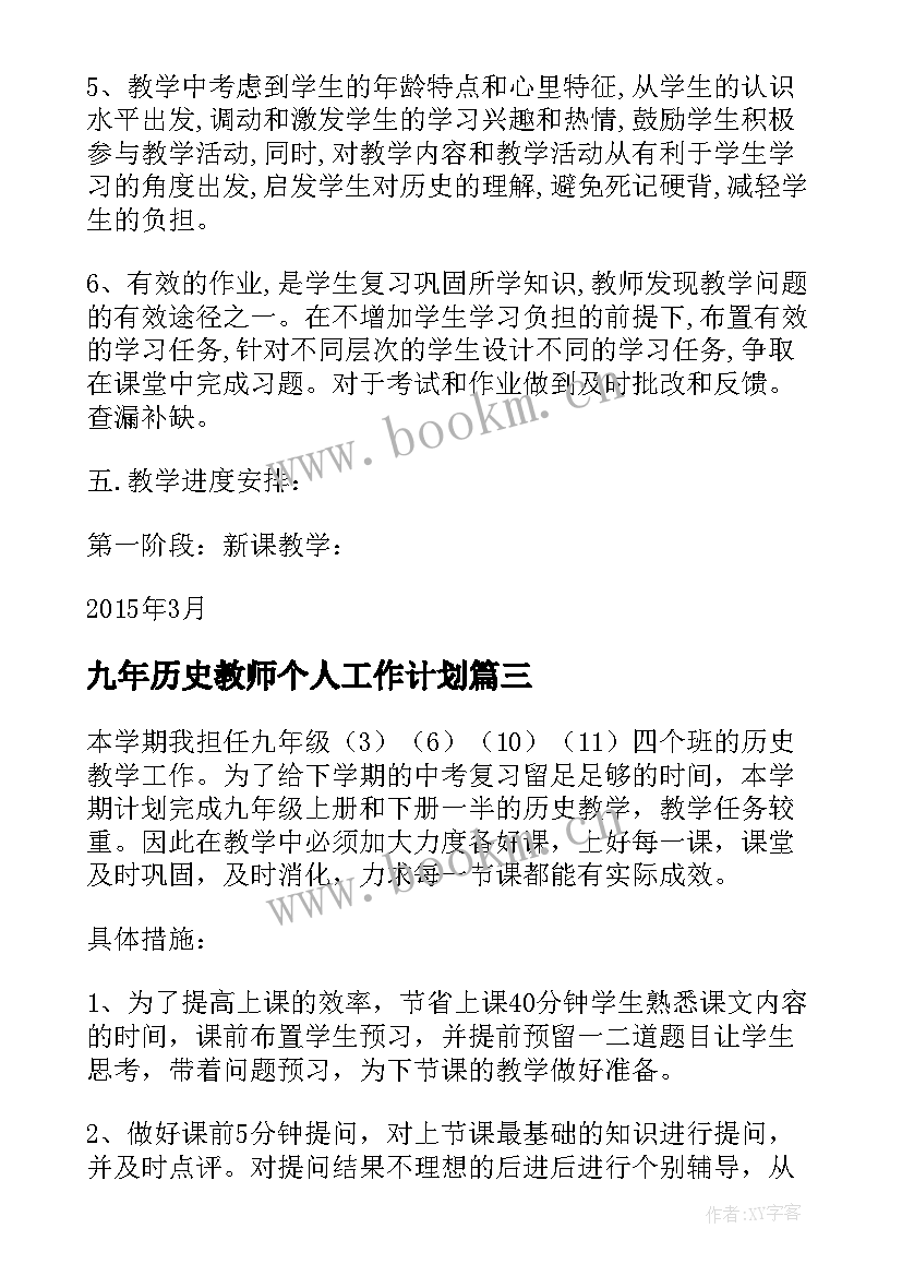 2023年九年历史教师个人工作计划(优秀8篇)