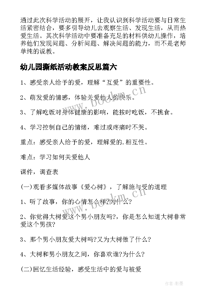 最新幼儿园撕纸活动教案反思 大班教学反思(通用10篇)