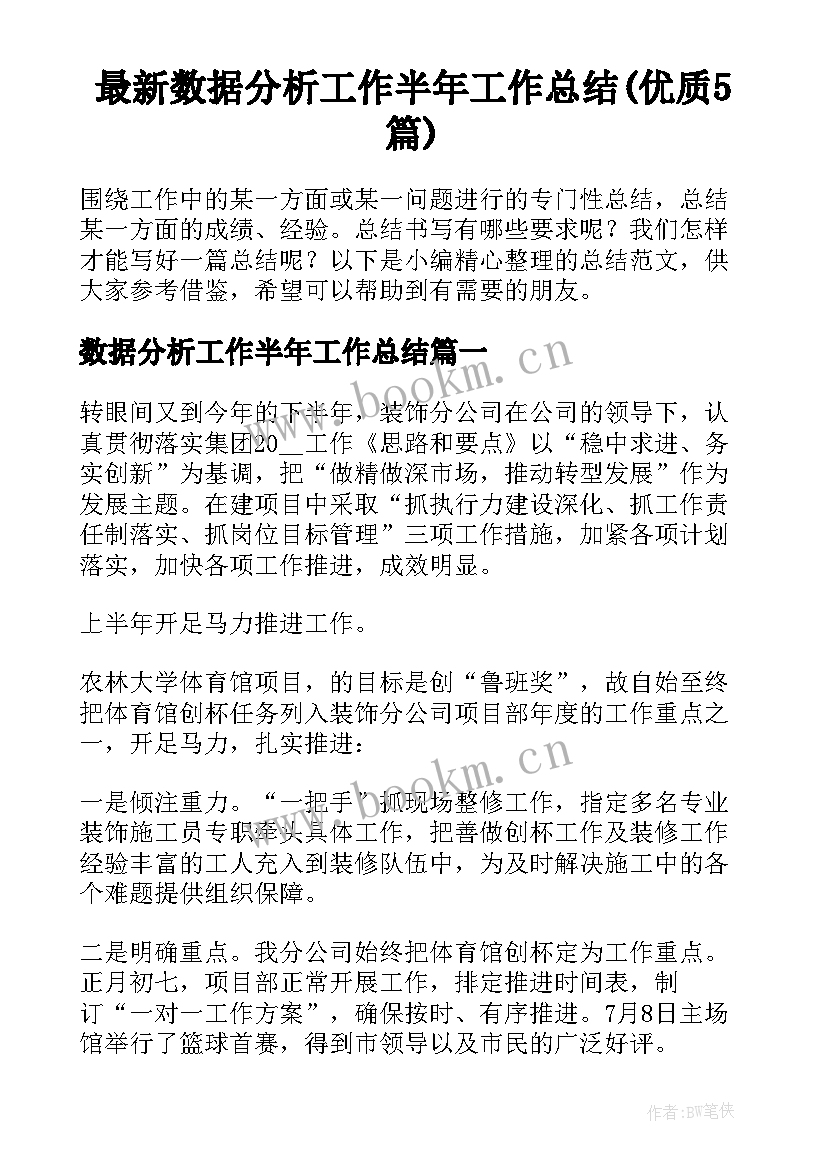 最新数据分析工作半年工作总结(优质5篇)