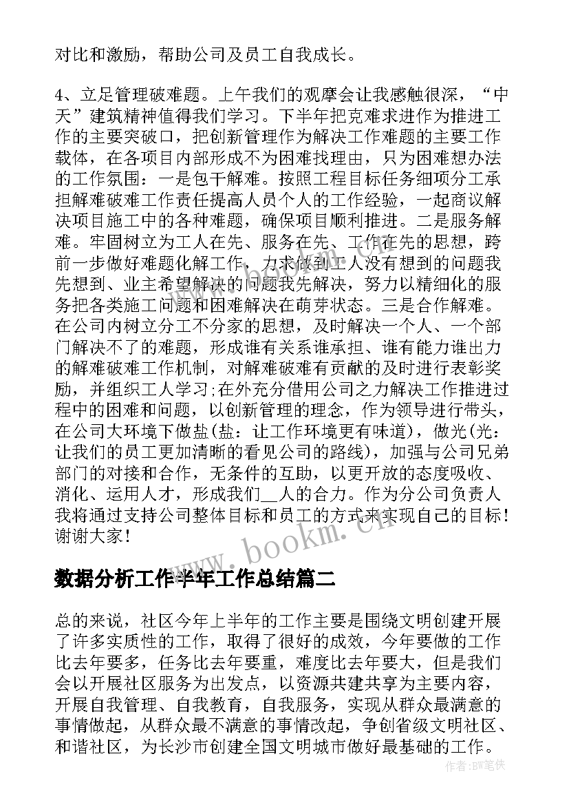 最新数据分析工作半年工作总结(优质5篇)