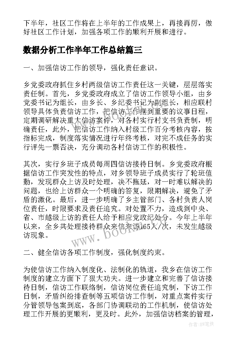 最新数据分析工作半年工作总结(优质5篇)