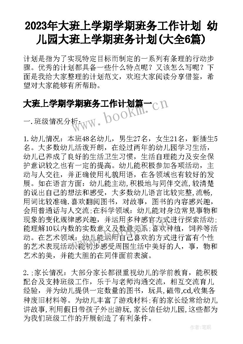 2023年大班上学期学期班务工作计划 幼儿园大班上学期班务计划(大全6篇)