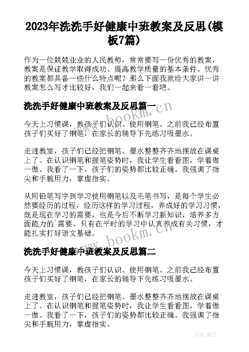 2023年洗洗手好健康中班教案及反思(模板7篇)