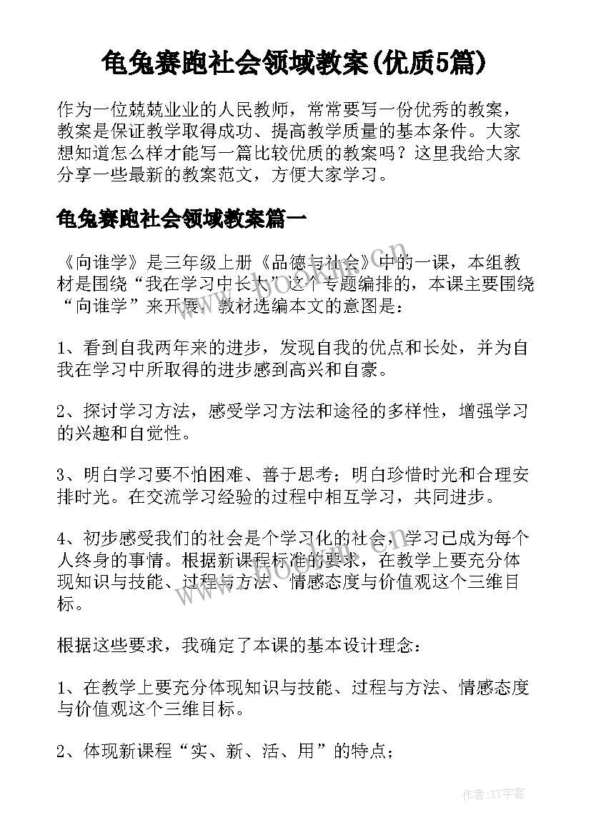 龟兔赛跑社会领域教案(优质5篇)