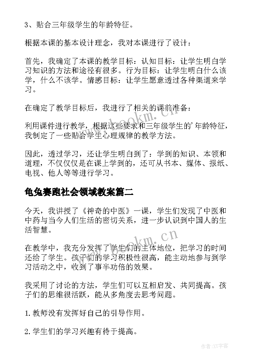 龟兔赛跑社会领域教案(优质5篇)