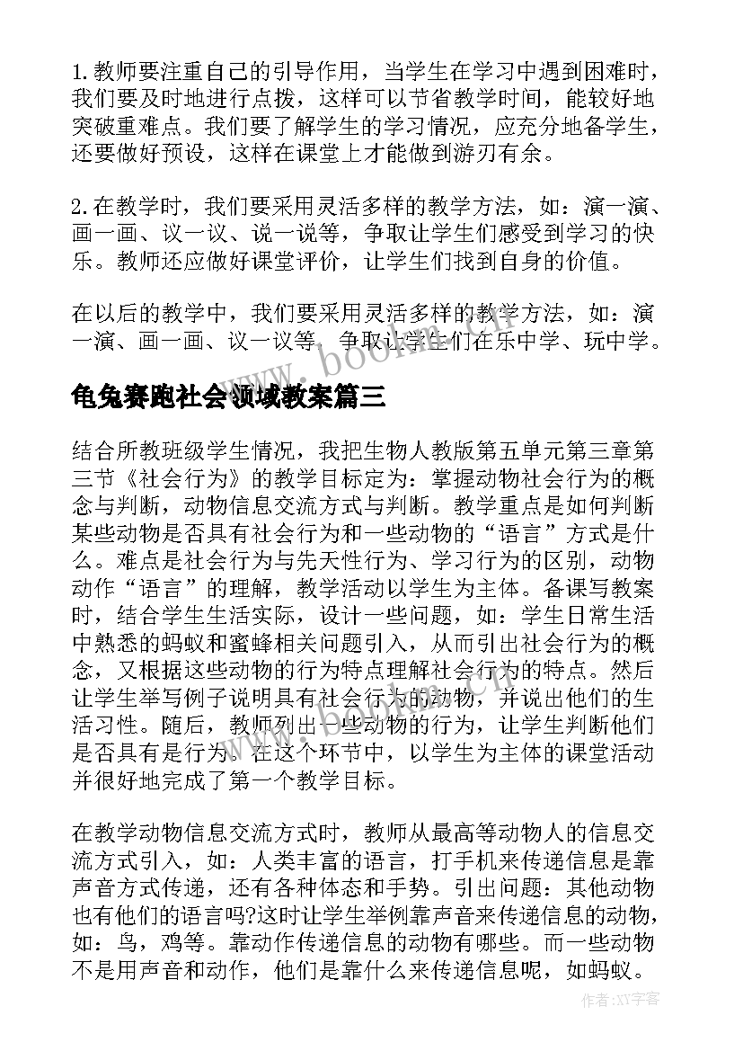 龟兔赛跑社会领域教案(优质5篇)