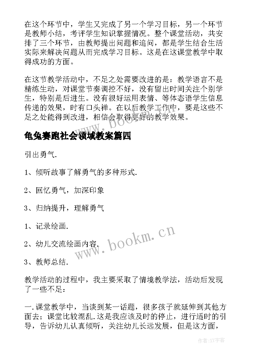 龟兔赛跑社会领域教案(优质5篇)