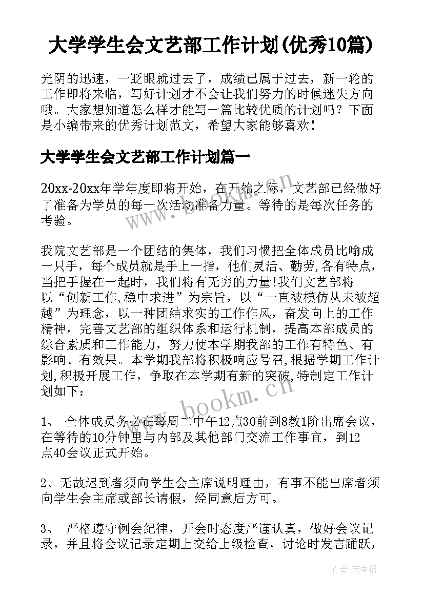 大学学生会文艺部工作计划(优秀10篇)