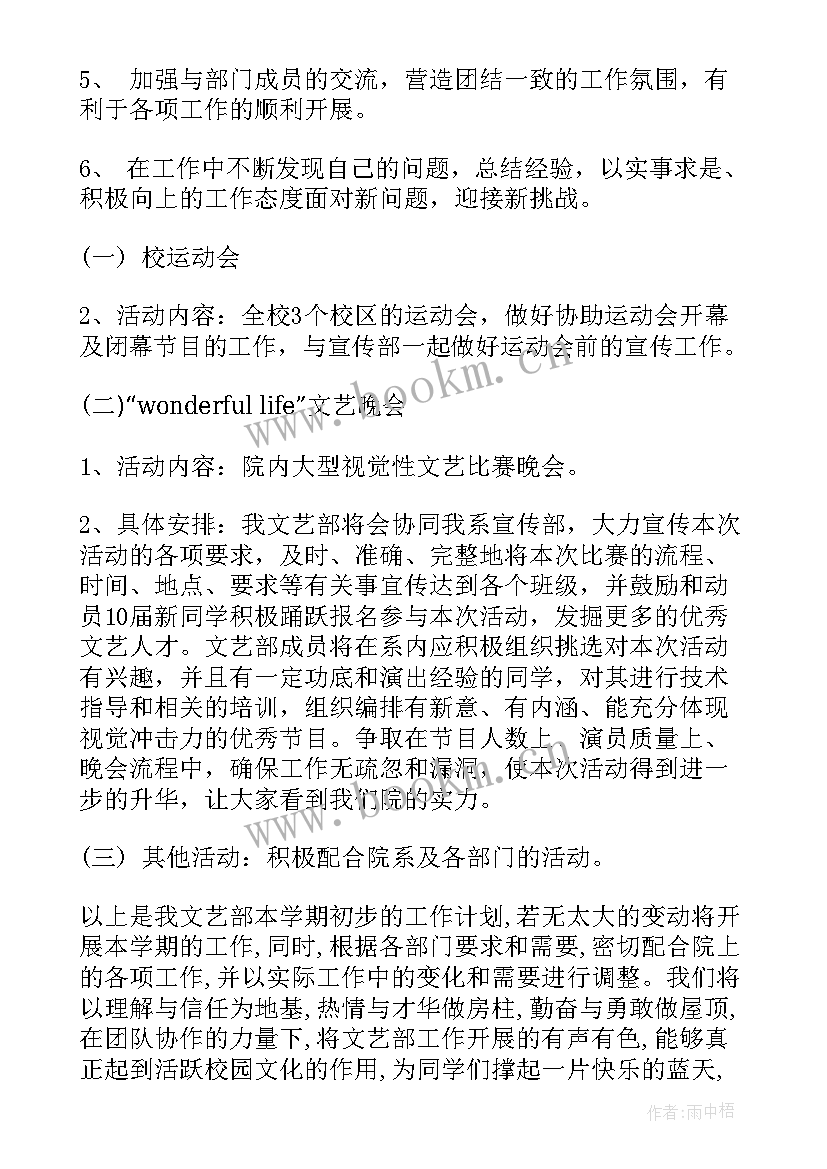 大学学生会文艺部工作计划(优秀10篇)