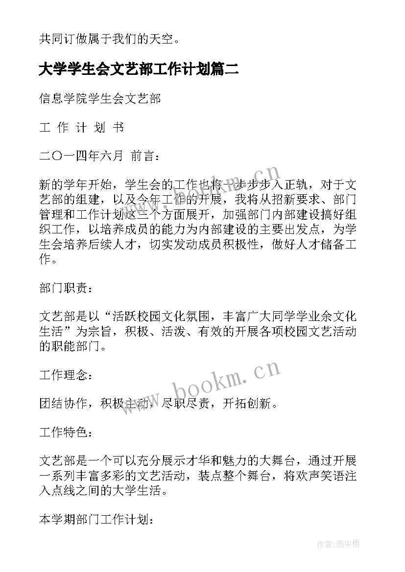 大学学生会文艺部工作计划(优秀10篇)