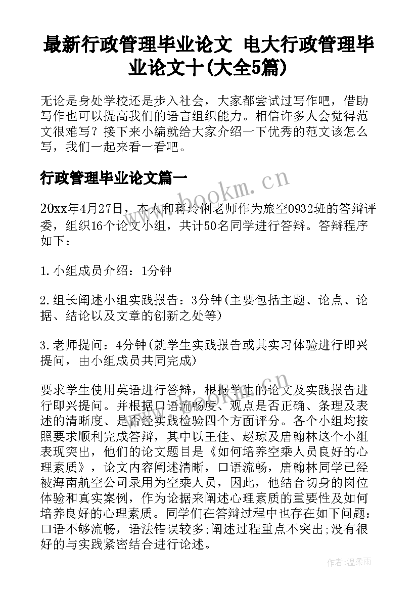 最新行政管理毕业论文 电大行政管理毕业论文十(大全5篇)