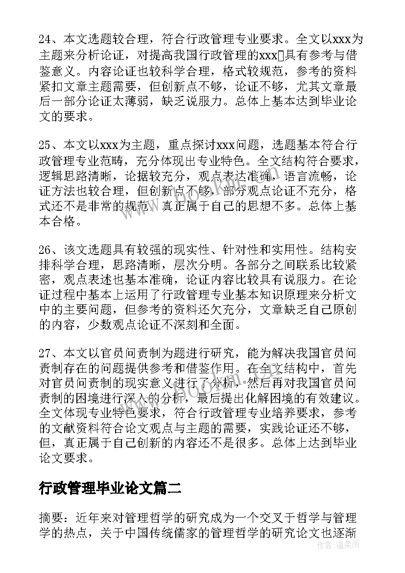 最新行政管理毕业论文 电大行政管理毕业论文十(大全5篇)