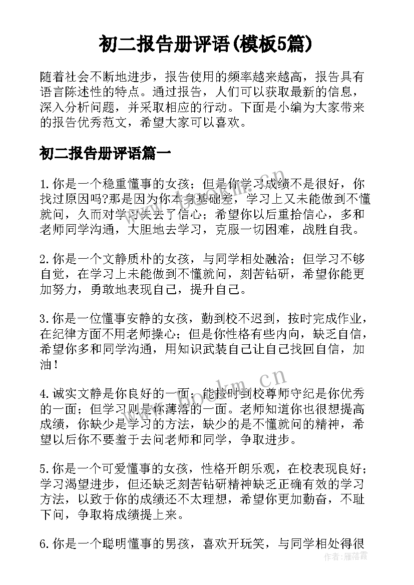 初二报告册评语(模板5篇)