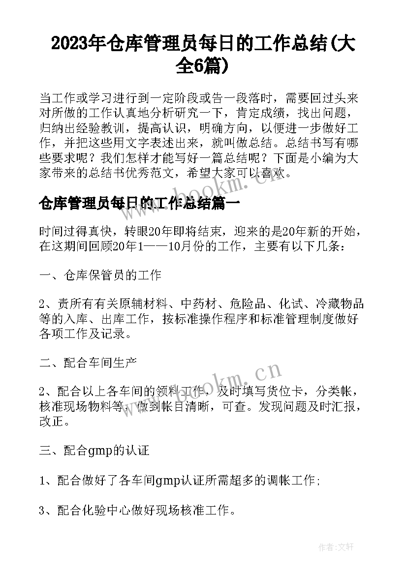 2023年仓库管理员每日的工作总结(大全6篇)