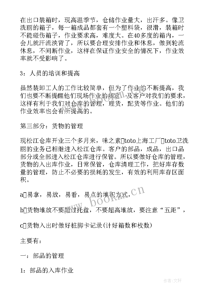 2023年仓库管理员每日的工作总结(大全6篇)