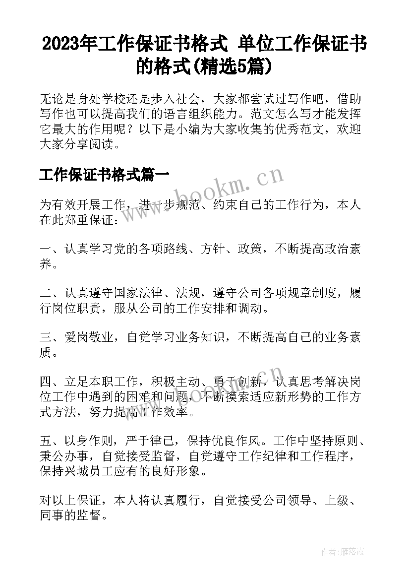 2023年工作保证书格式 单位工作保证书的格式(精选5篇)