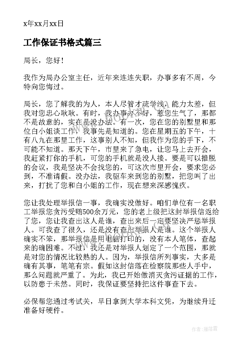 2023年工作保证书格式 单位工作保证书的格式(精选5篇)