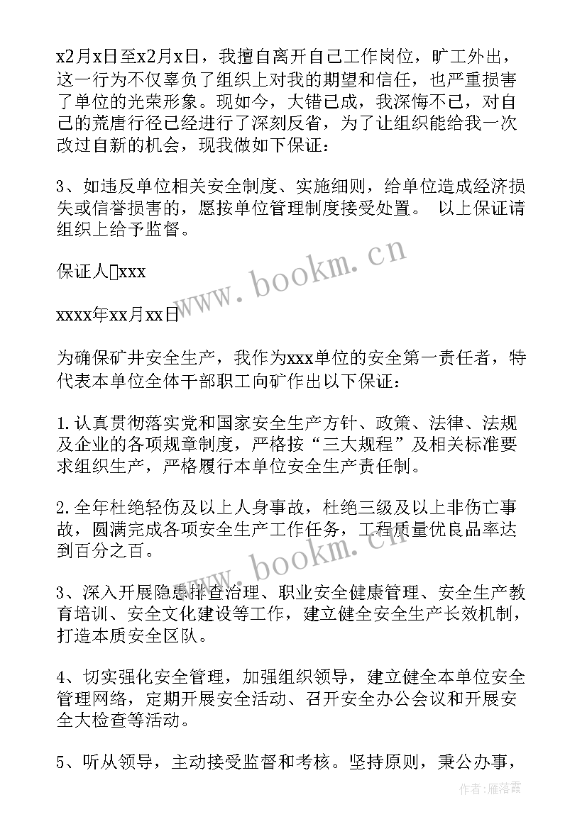 2023年工作保证书格式 单位工作保证书的格式(精选5篇)