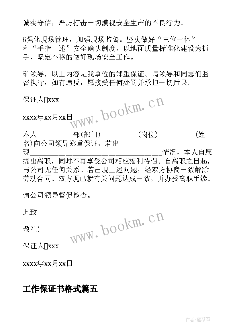 2023年工作保证书格式 单位工作保证书的格式(精选5篇)