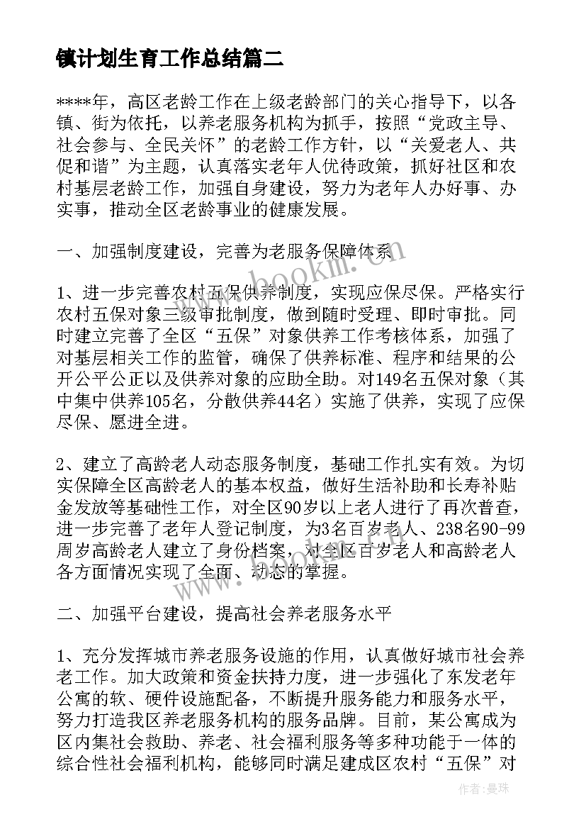 镇计划生育工作总结(优质5篇)