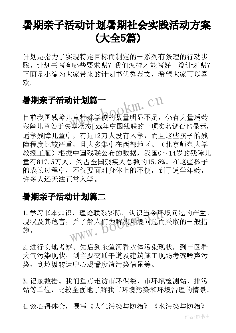 暑期亲子活动计划 暑期社会实践活动方案(大全5篇)