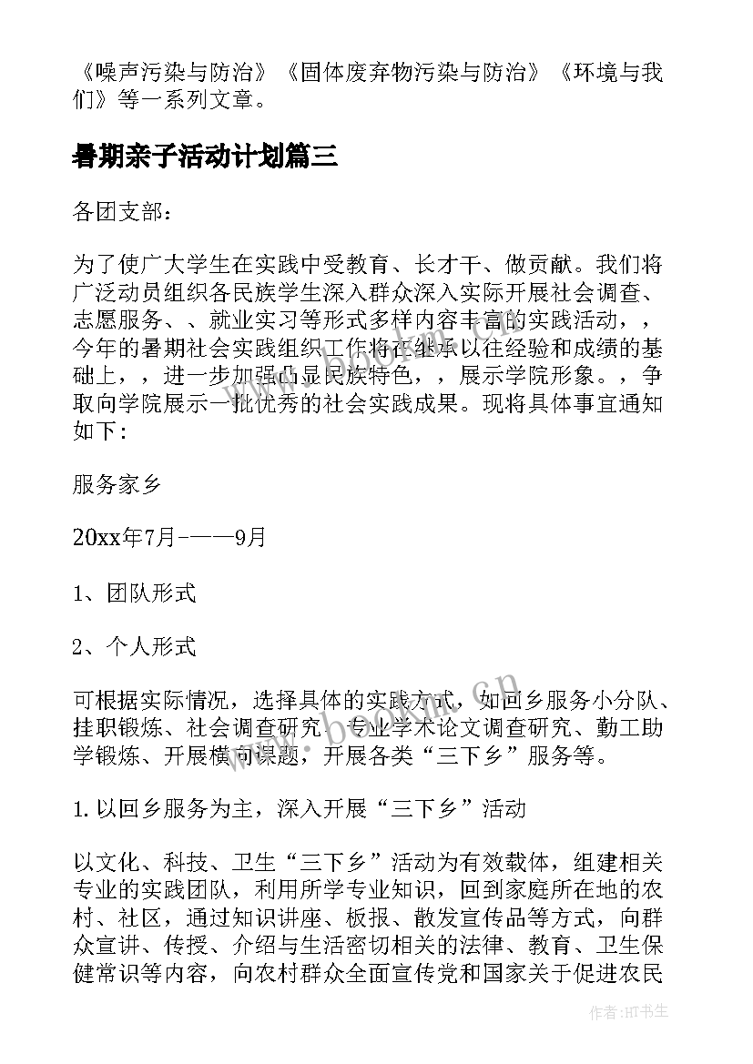 暑期亲子活动计划 暑期社会实践活动方案(大全5篇)