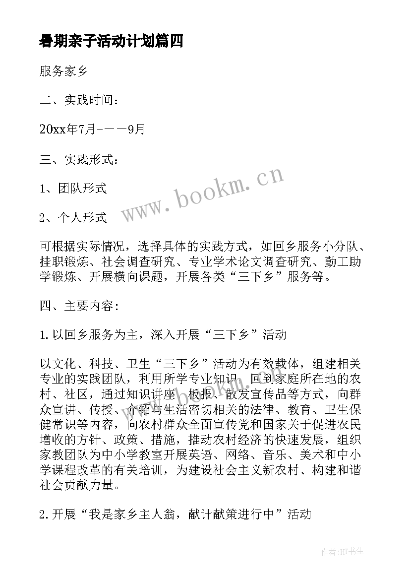 暑期亲子活动计划 暑期社会实践活动方案(大全5篇)