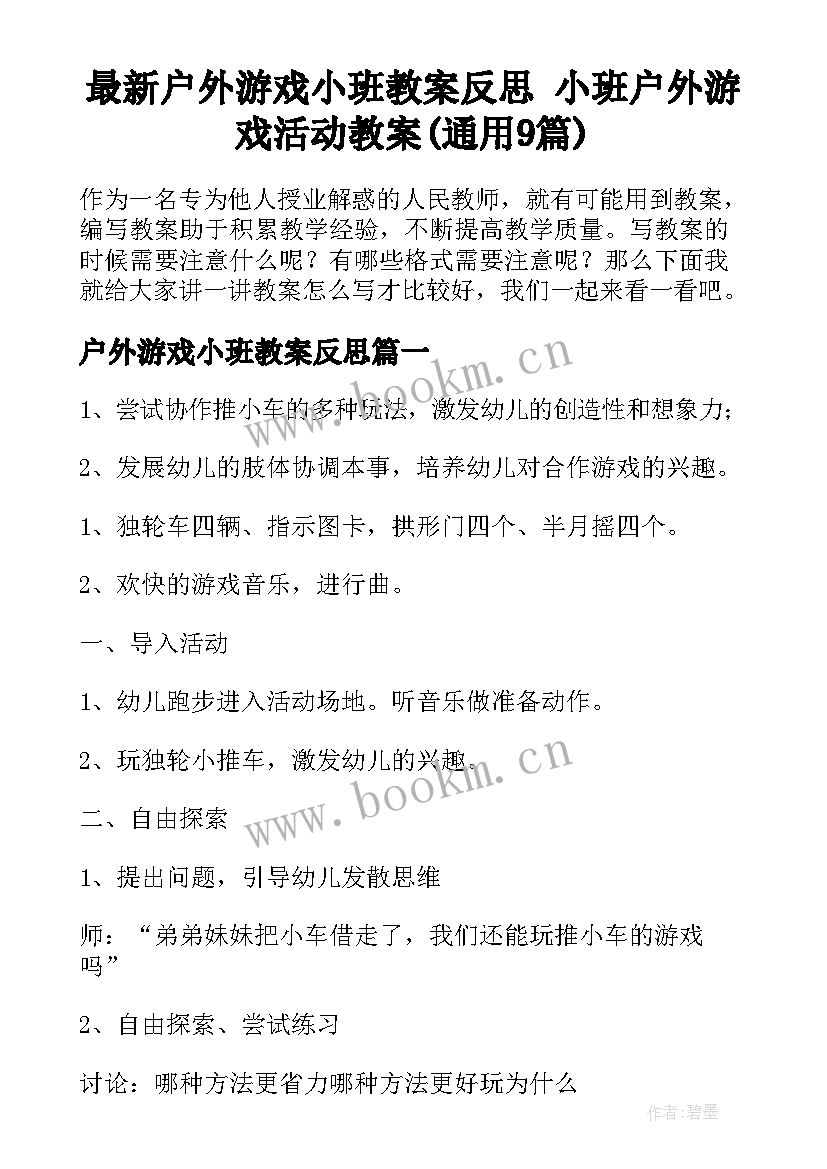 最新户外游戏小班教案反思 小班户外游戏活动教案(通用9篇)