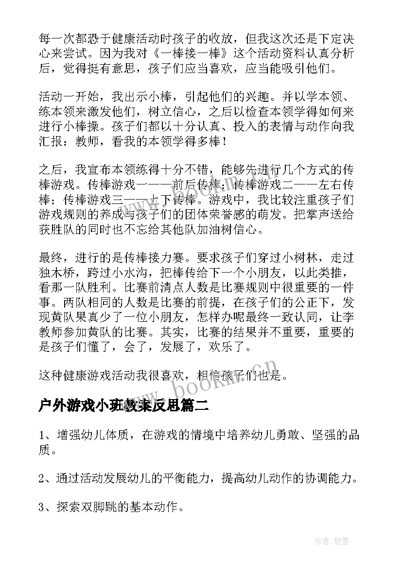 最新户外游戏小班教案反思 小班户外游戏活动教案(通用9篇)