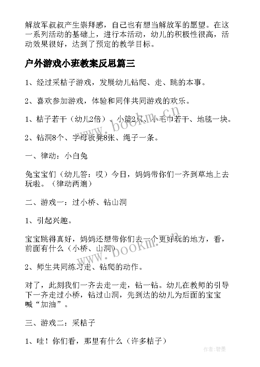 最新户外游戏小班教案反思 小班户外游戏活动教案(通用9篇)