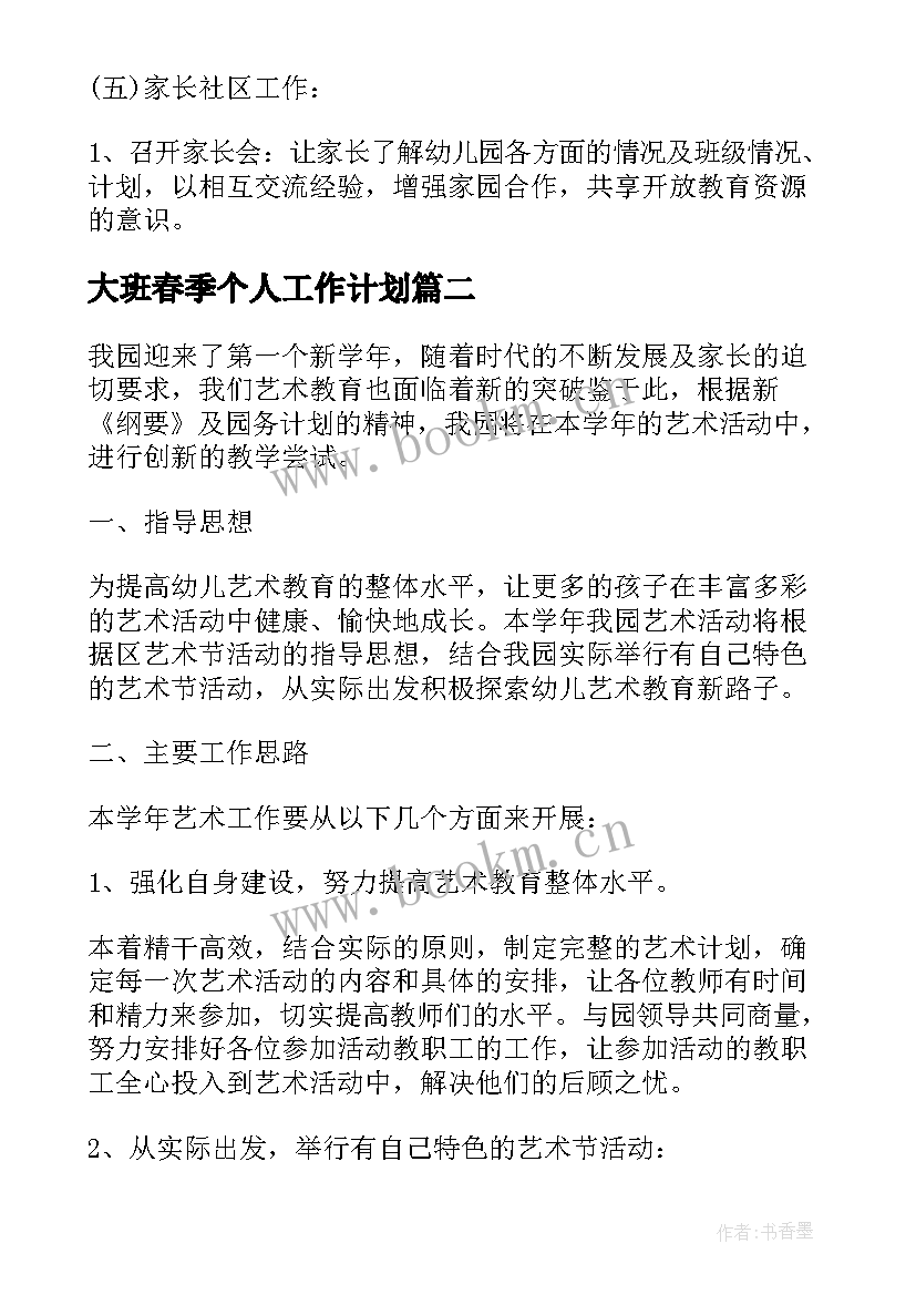 2023年大班春季个人工作计划 幼儿园春季大班班务工作计划(大全5篇)