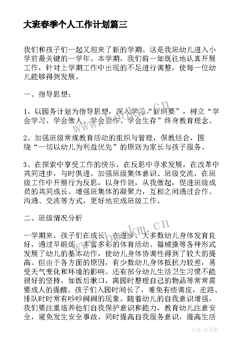 2023年大班春季个人工作计划 幼儿园春季大班班务工作计划(大全5篇)