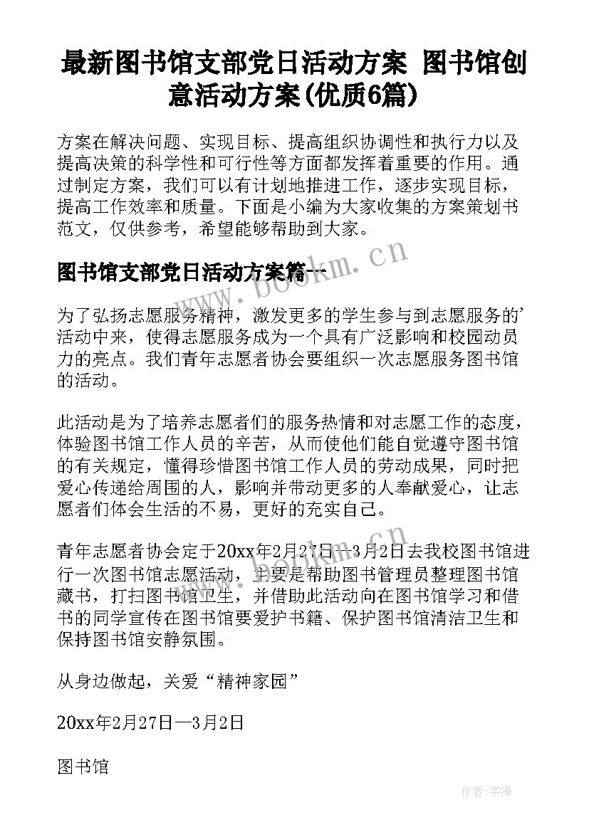 最新图书馆支部党日活动方案 图书馆创意活动方案(优质6篇)