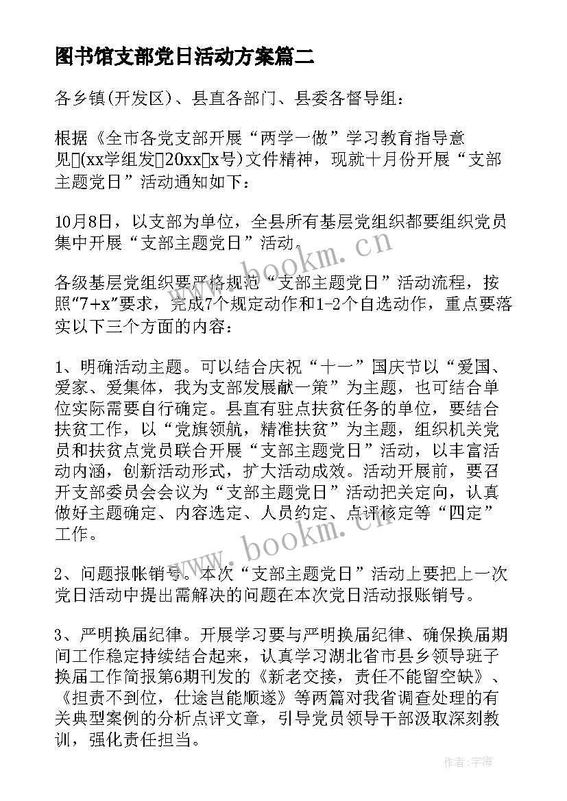 最新图书馆支部党日活动方案 图书馆创意活动方案(优质6篇)