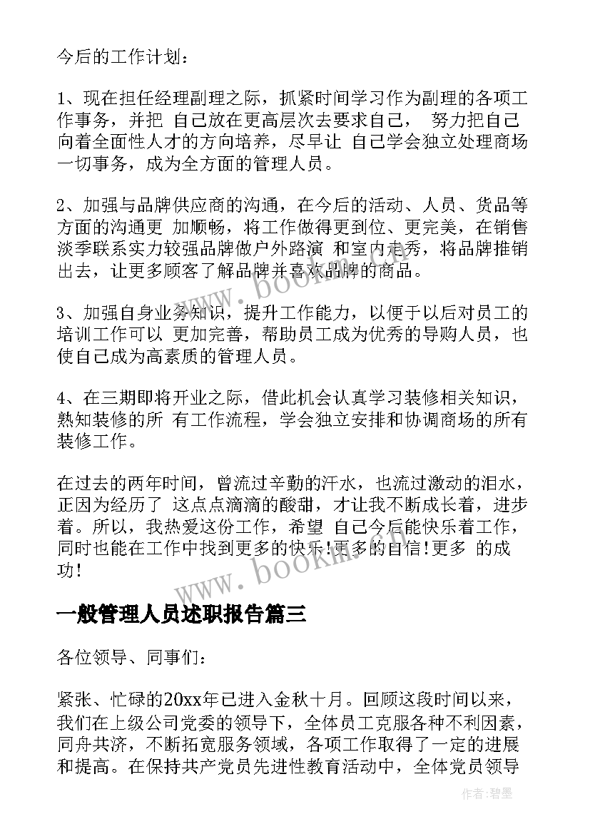 2023年一般管理人员述职报告 管理人员述职报告(汇总5篇)