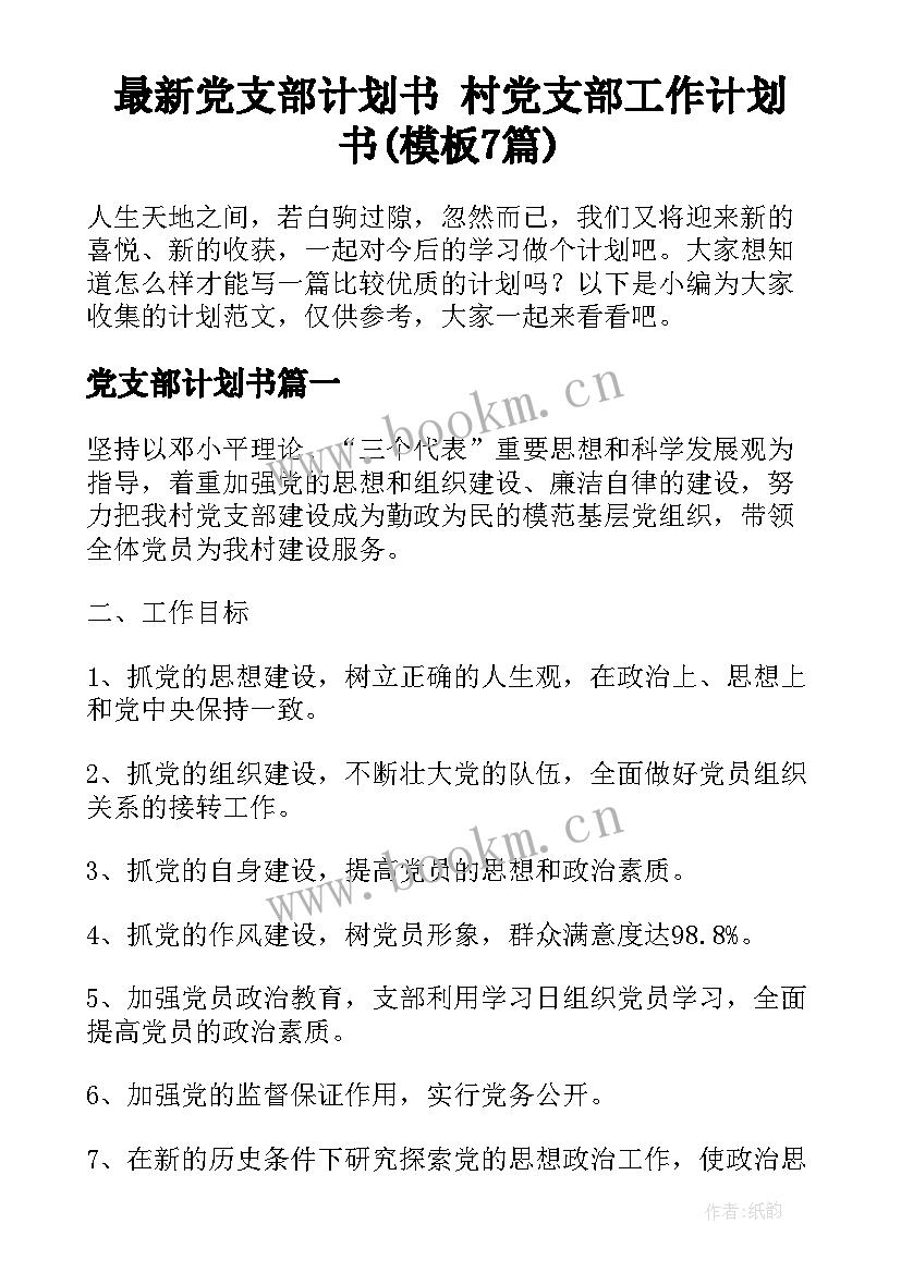 最新党支部计划书 村党支部工作计划书(模板7篇)