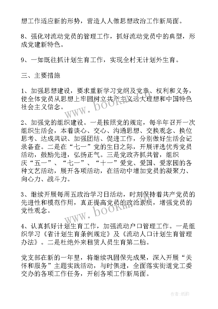 最新党支部计划书 村党支部工作计划书(模板7篇)