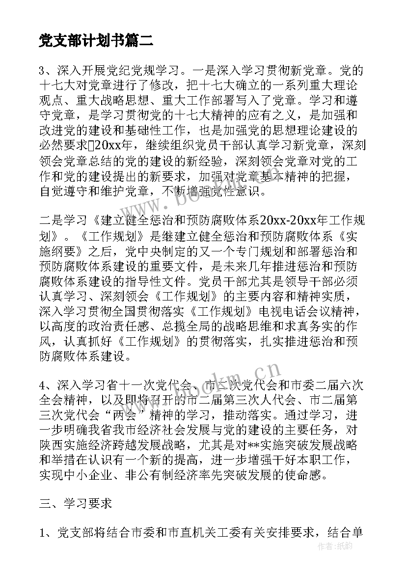 最新党支部计划书 村党支部工作计划书(模板7篇)