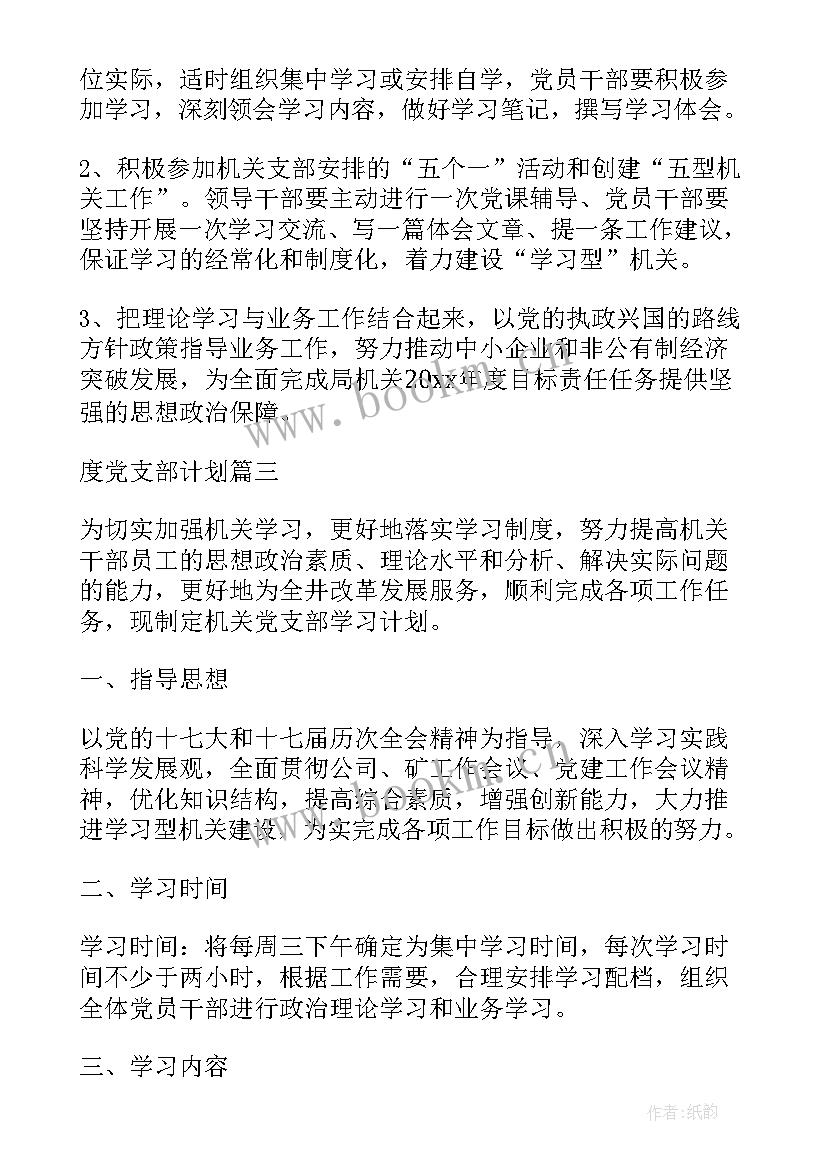 最新党支部计划书 村党支部工作计划书(模板7篇)