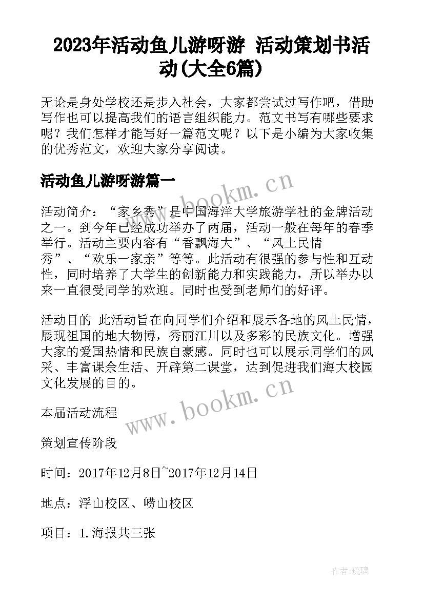 2023年活动鱼儿游呀游 活动策划书活动(大全6篇)