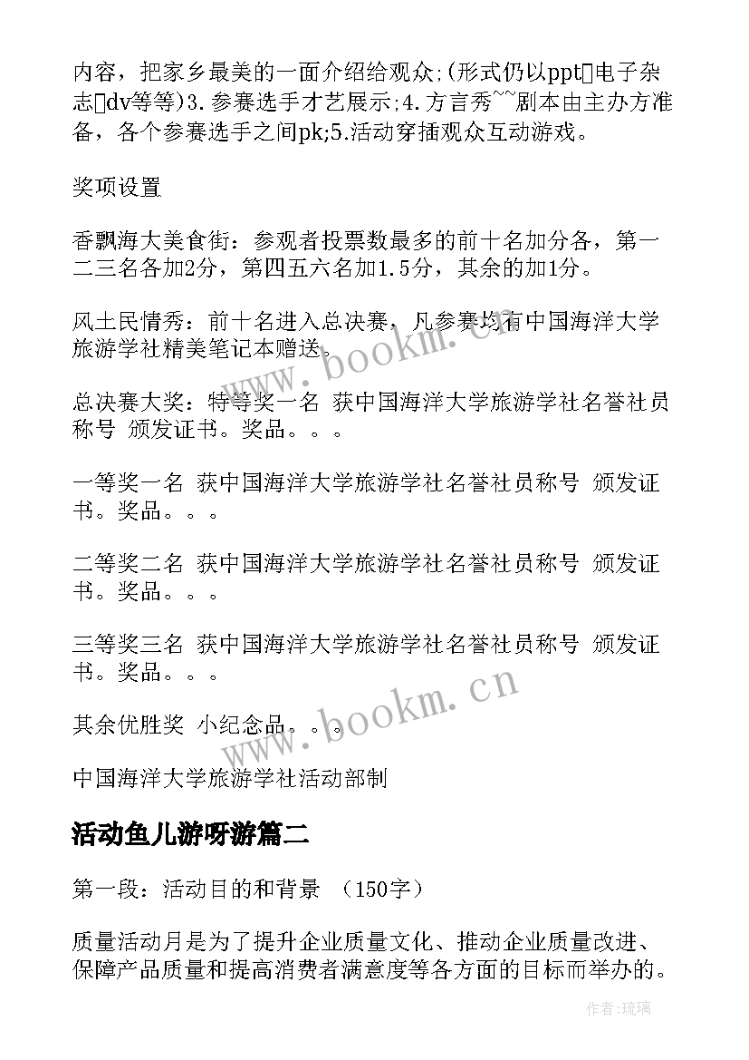 2023年活动鱼儿游呀游 活动策划书活动(大全6篇)