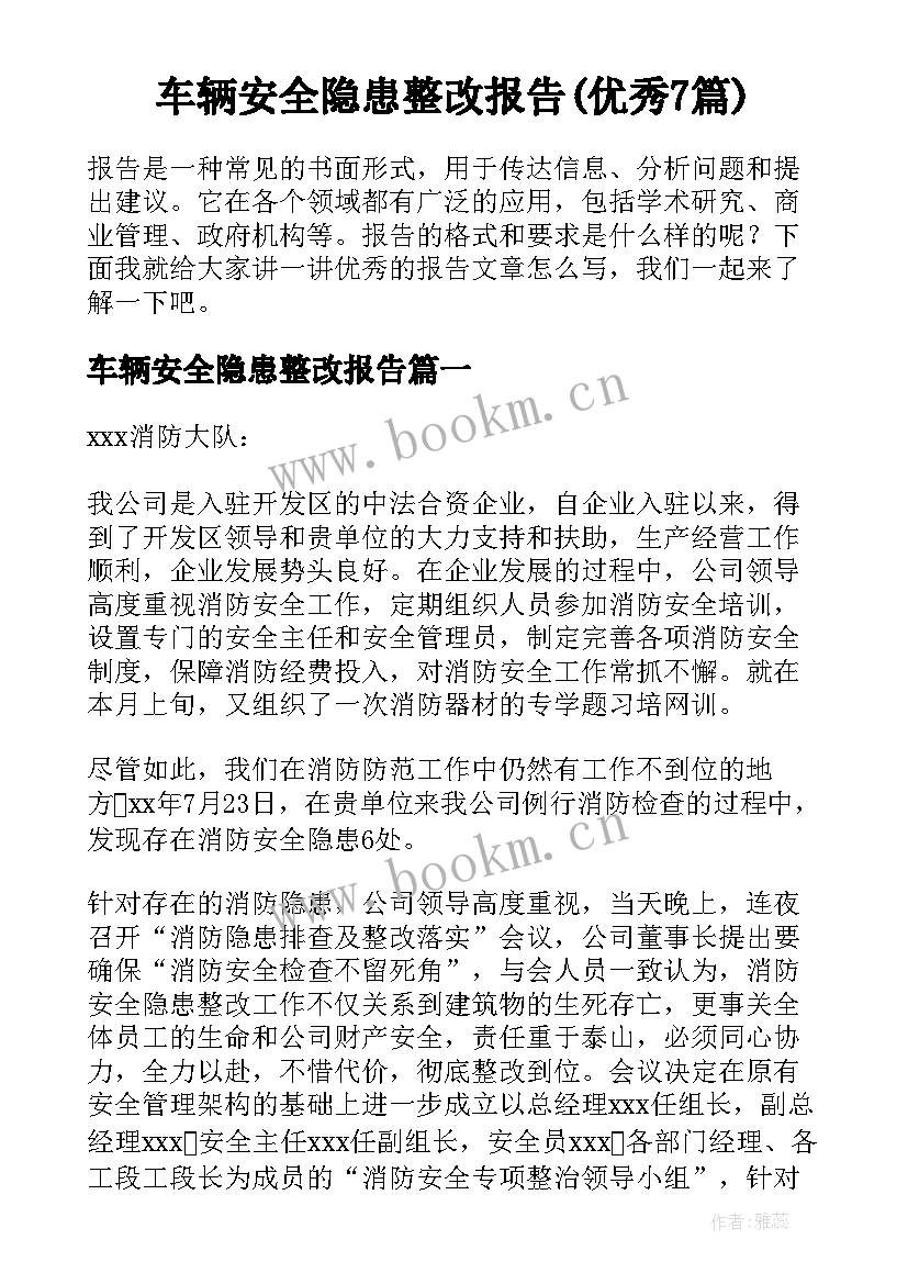 车辆安全隐患整改报告(优秀7篇)