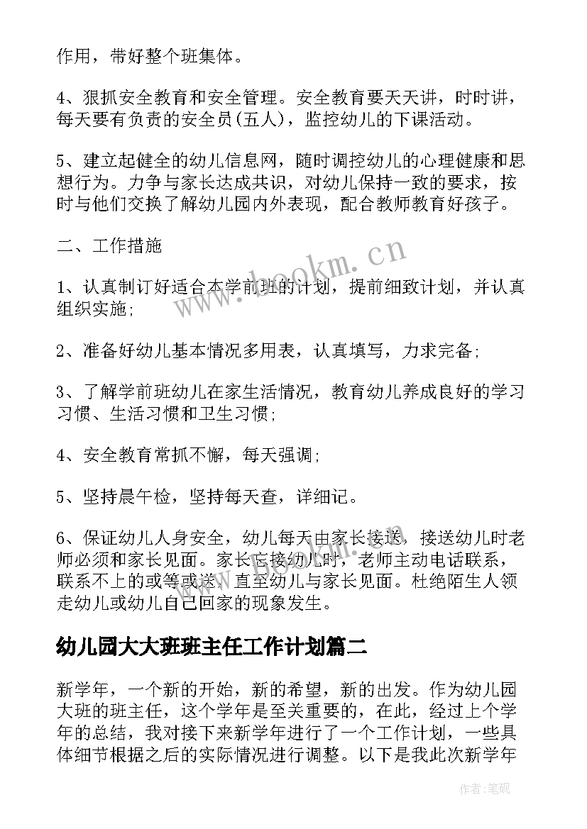 幼儿园大大班班主任工作计划(通用8篇)