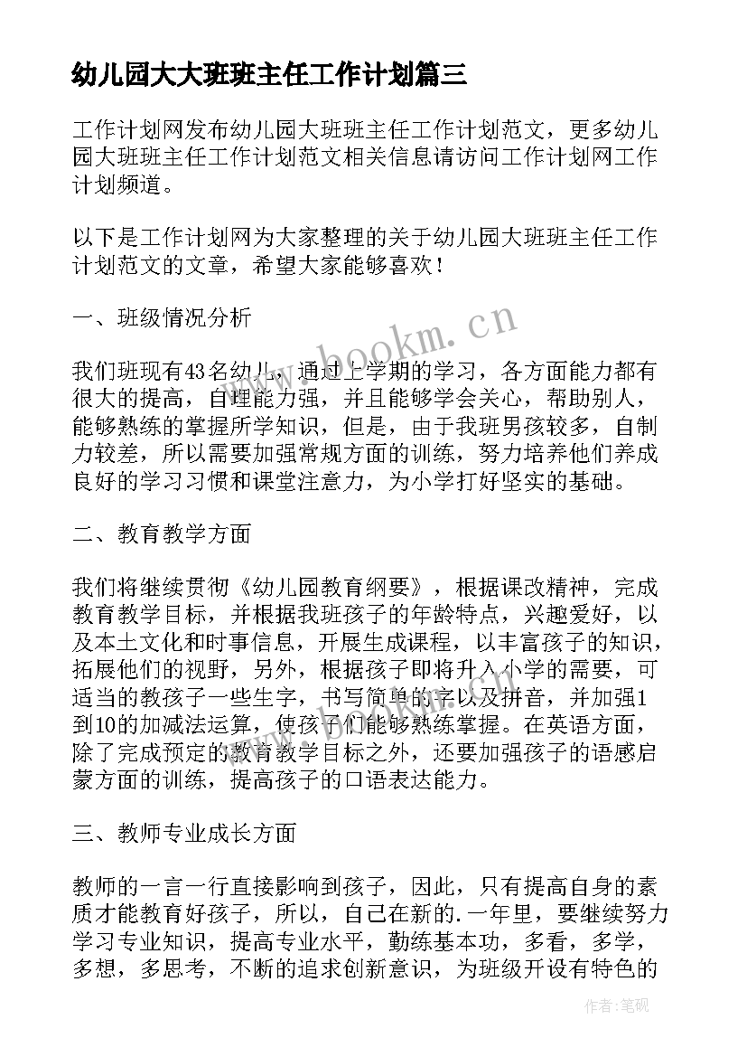 幼儿园大大班班主任工作计划(通用8篇)