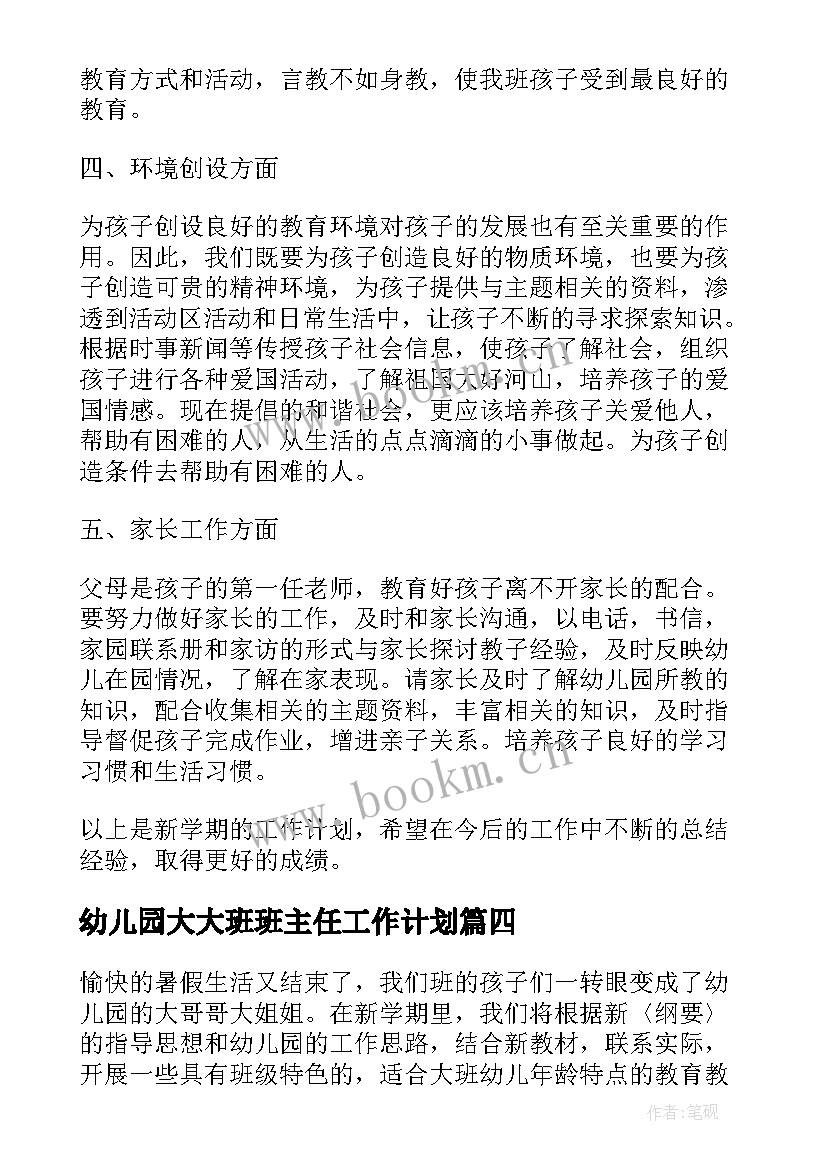 幼儿园大大班班主任工作计划(通用8篇)