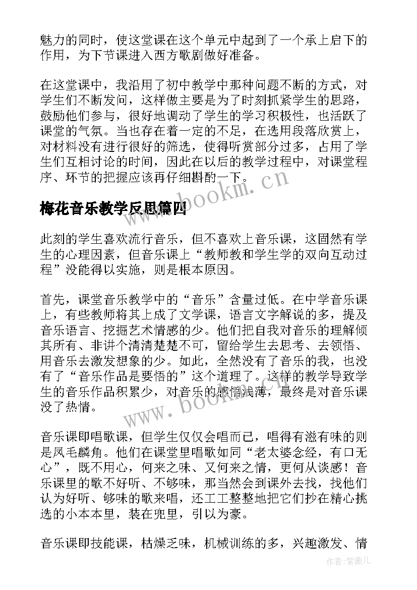 2023年梅花音乐教学反思 音乐教学反思(汇总7篇)