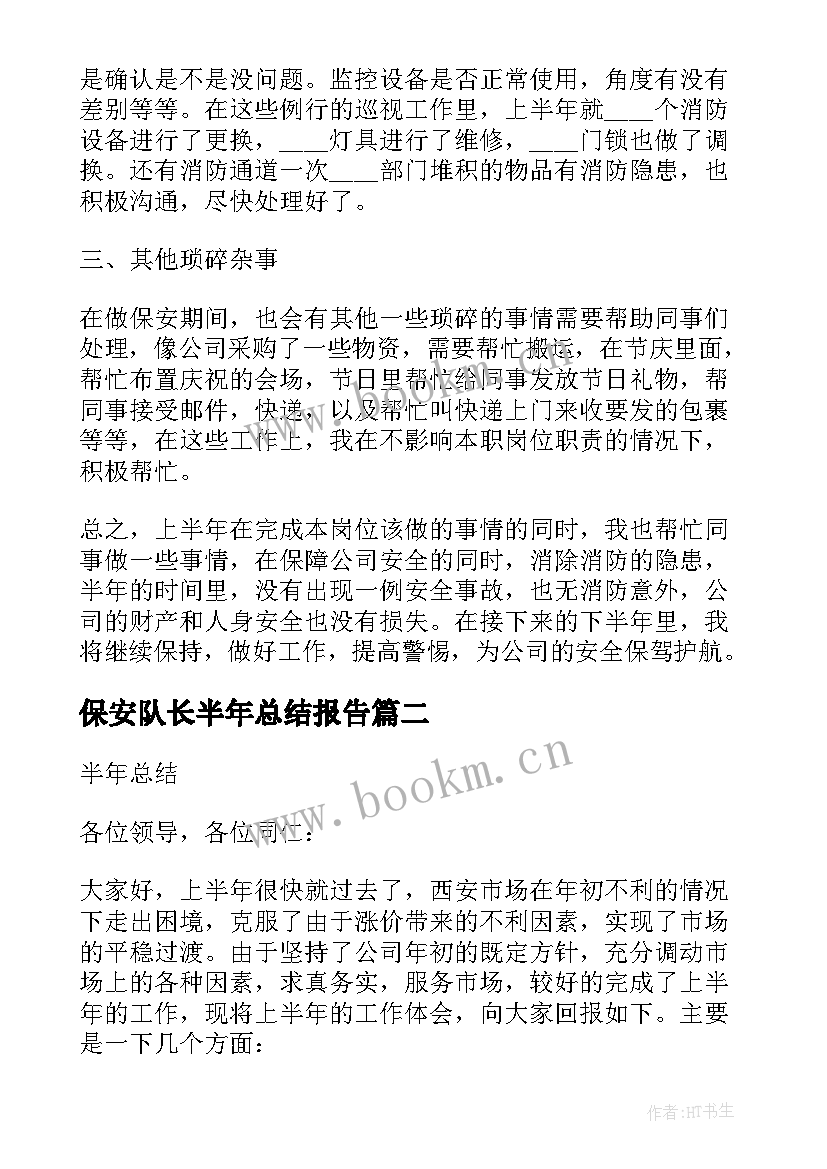 最新保安队长半年总结报告(模板5篇)